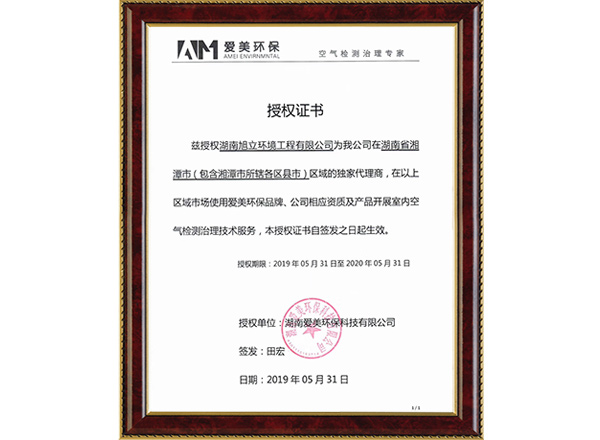 愛美環(huán)保授權證書