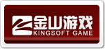 金山游戲