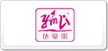 依曼麗