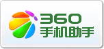 360手機助手