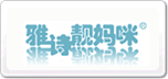 雅詩靚媽咪