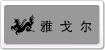 雅戈爾YOUNGOR