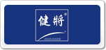 健將