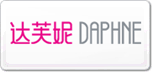 達(dá)芙妮DAPHNE