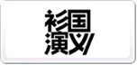 衫國演義