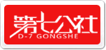 第七公社