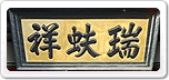 瑞蚨祥