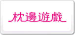 枕邊游戲
