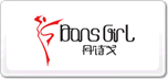 丹詩戈DansGirl