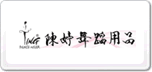 陳婷