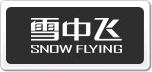 雪中飛
