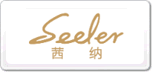茜納SEELER