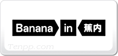 蕉內(nèi)Bananain
