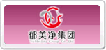郁美凈