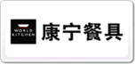 康寧餐具