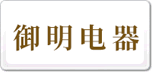 御明