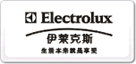 伊萊克斯Electrolux