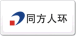 同方人環(huán)