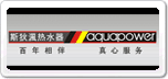 斯狄渢Aquapower