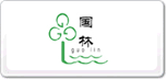 國(guó)林