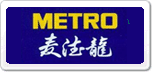 麥德龍
