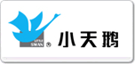 小天鵝littleswan