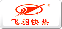 飛羽快熱