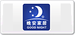 晚安