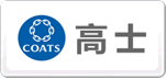 COATS高士