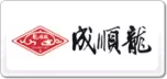 龍順成