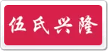 伍氏興隆