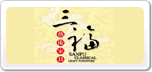 三福