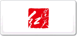 連天紅
