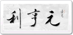 元亨利