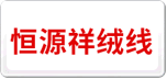 恒源祥絨線