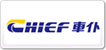 車仆CHIEF