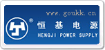 恒基電源