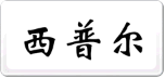 西普爾