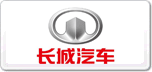 長城汽車GreatWall