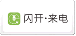 閃開來電