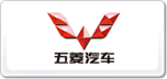 五菱汽車
