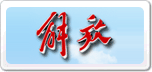 解放
