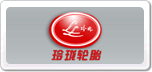 玲瓏輪胎