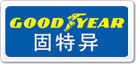 GOODYEAR固特異