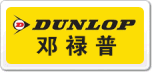 DUNLOP鄧祿普