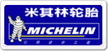 米其林MICHELIN