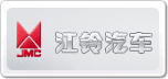 江鈴汽車JMC