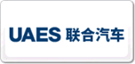 聯(lián)合汽車(chē)UAES