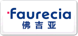 faurecia佛吉亞