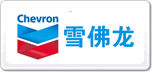 Chevron雪佛龍